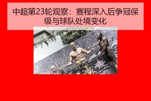 zhong-chao-di-lun-guan-cha-sai-cheng-shen-ru-hou-zheng-guan-bao-ji-yu-qiu-dui-chu-jing-bian-hua-2-450.jpg