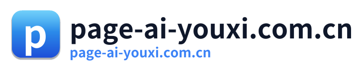 page-ai-youxi.com.cn